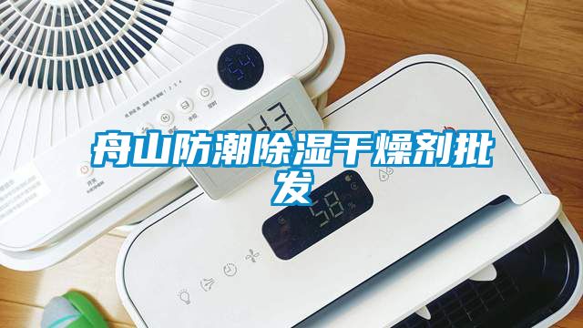 舟山防潮除濕干燥劑批發