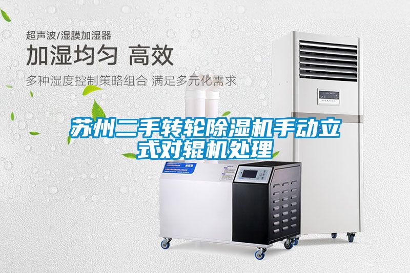 蘇州二手轉輪除濕機手動立式對輥機處理