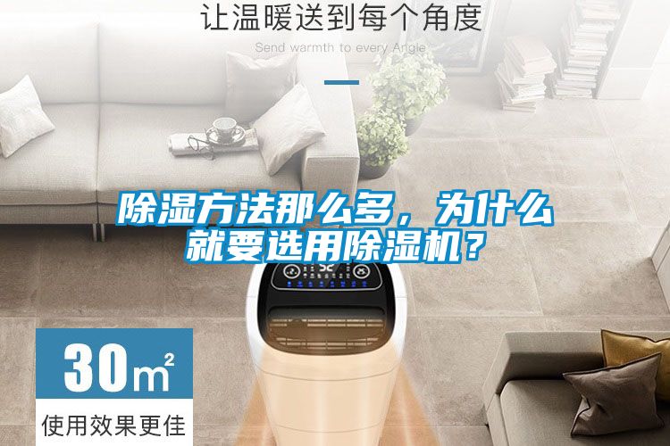 除濕方法那么多，為什么就要選用除濕機？