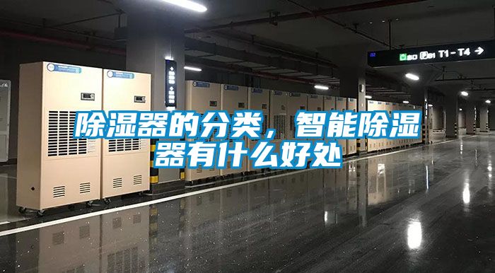 除濕器的分類，智能除濕器有什么好處