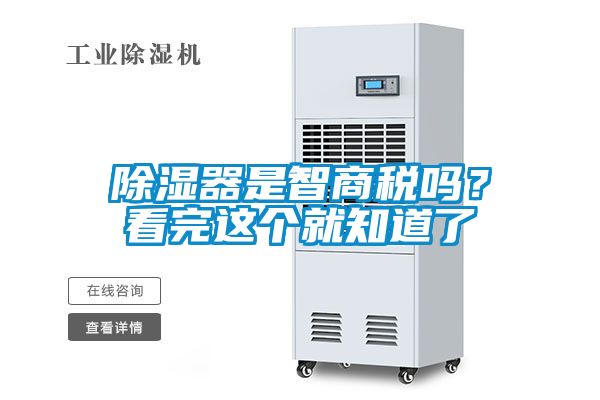 除濕器是智商稅嗎？看完這個就知道了
