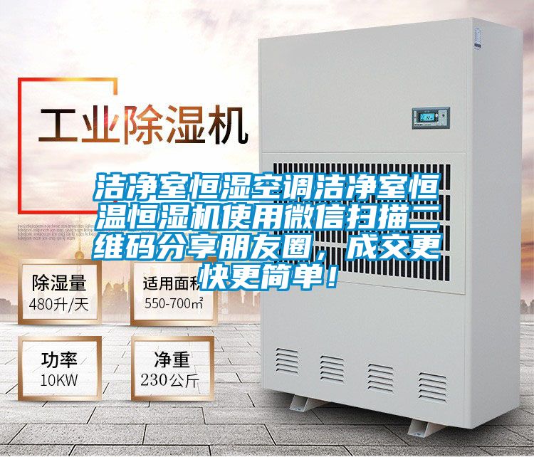 潔凈室恒濕空調潔凈室恒溫恒濕機使用微信掃描二維碼分享朋友圈，成交更快更簡單！