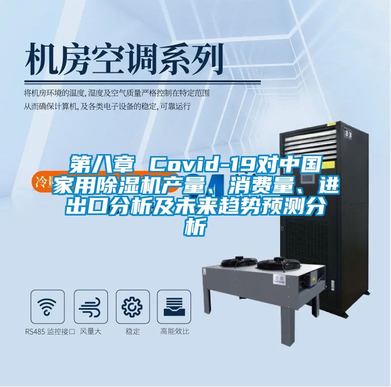 第八章 Covid-19對中國家用除濕機產量、消費量、進出口分析及未來趨勢預測分析