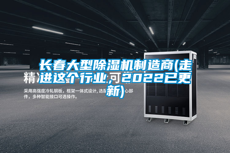 長春大型除濕機制造商(走進這個行業，2022已更新)