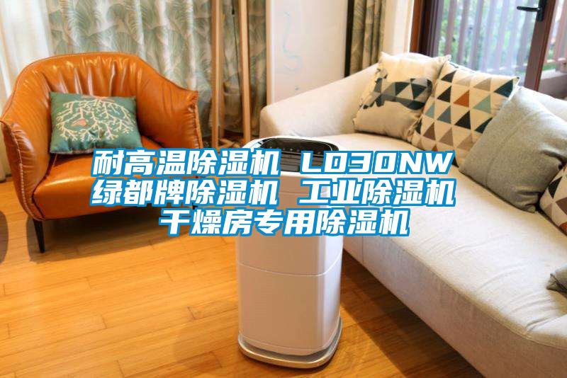 耐高溫除濕機 LD30NW 綠都牌除濕機 工業除濕機 干燥房專用除濕機