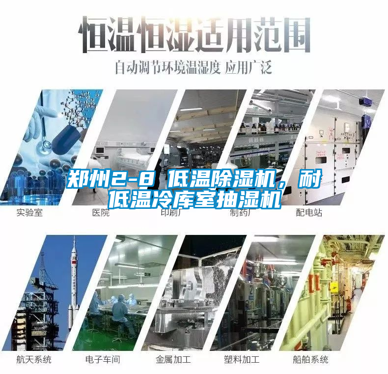 鄭州2-8℃低溫除濕機，耐低溫冷庫室抽濕機