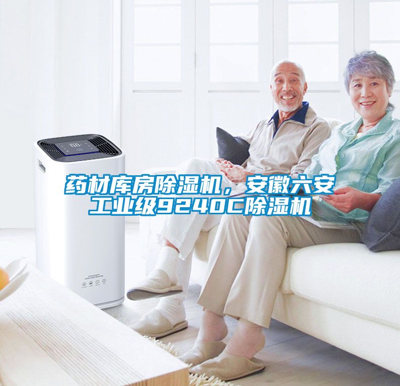 藥材庫房除濕機，安徽六安工業級9240C除濕機
