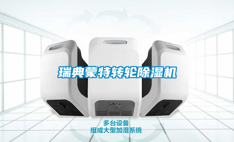 瑞典蒙特轉輪除濕機