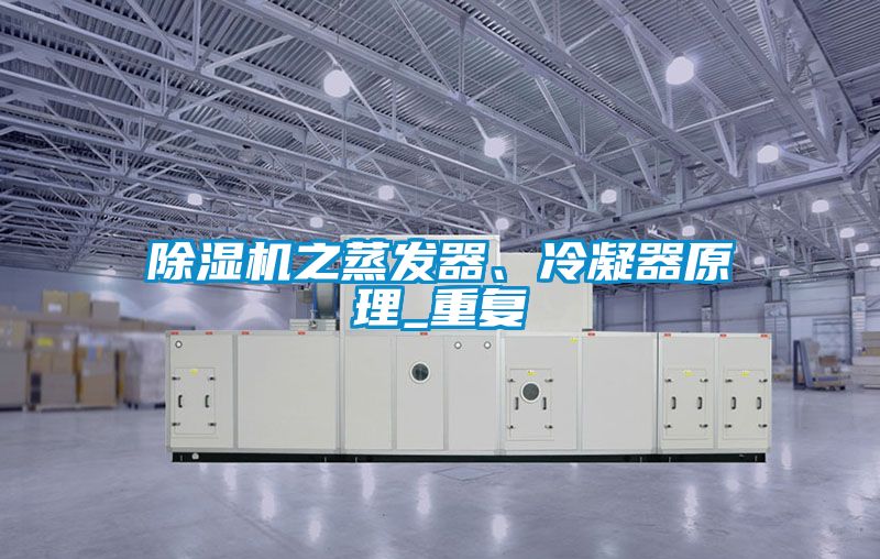 除濕機之蒸發器、冷凝器原理_重復