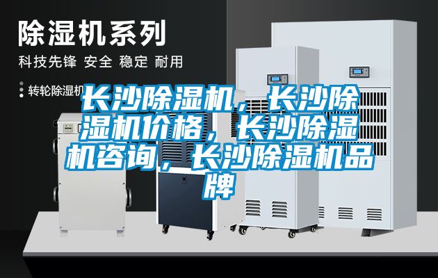 長沙除濕機，長沙除濕機價格，長沙除濕機咨詢，長沙除濕機品牌
