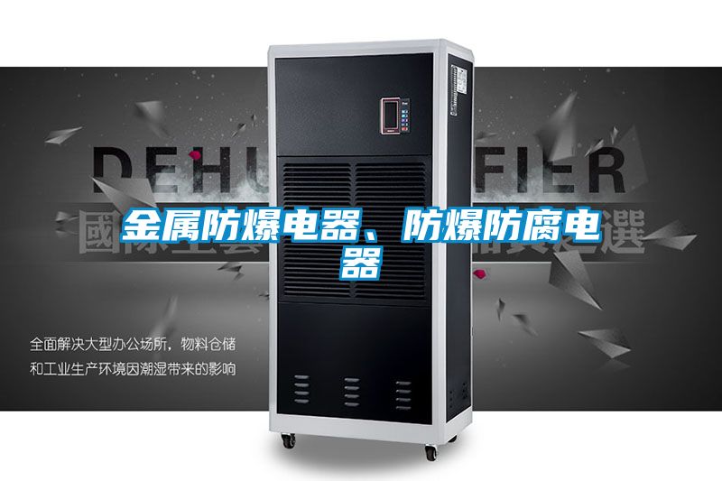 金屬防爆電器、防爆防腐電器