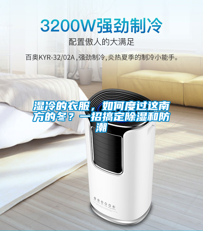 濕冷的衣服，如何度過這南方的冬？一招搞定除濕和防潮