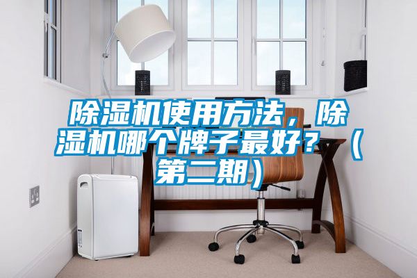 除濕機使用方法，除濕機哪個牌子最好？（第二期）