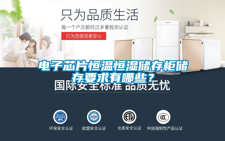 電子芯片恒溫恒濕儲存柜儲存要求有哪些？