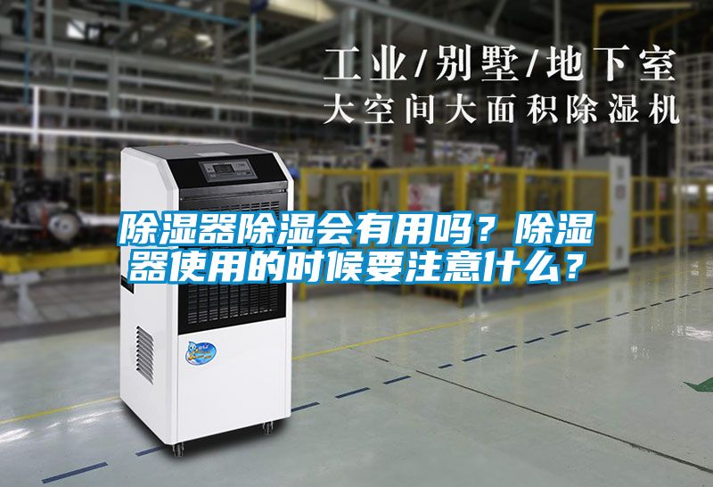 除濕器除濕會有用嗎？除濕器使用的時候要注意什么？