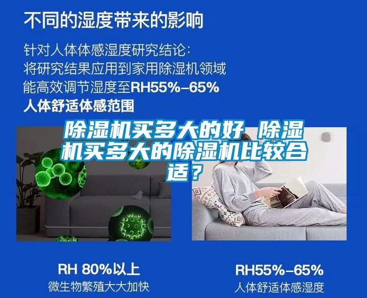 除濕機買多大的好 除濕機買多大的除濕機比較合適？