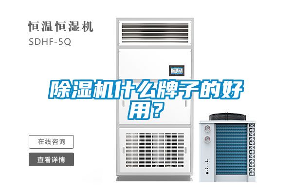 除濕機什么牌子的好用？