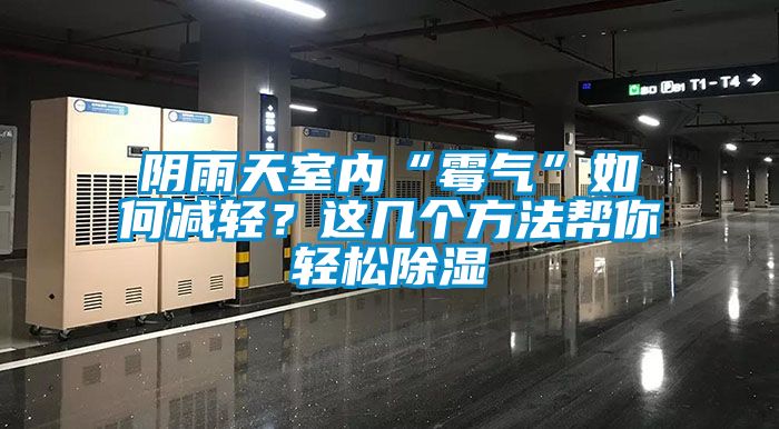 陰雨天室內“霉氣”如何減輕？這幾個方法幫你輕松除濕