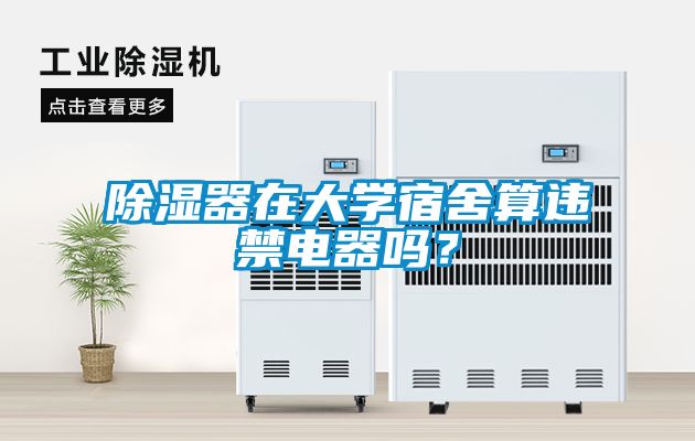 除濕器在大學宿舍算違禁電器嗎？
