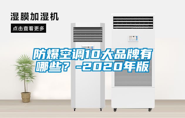 防爆空調10大品牌有哪些？-2020年版