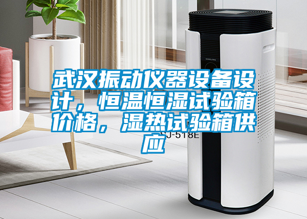 武漢振動儀器設備設計，恒溫恒濕試驗箱價格，濕熱試驗箱供應