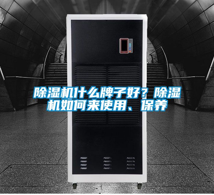 除濕機什么牌子好？除濕機如何來使用、保養