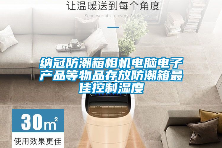 納冠防潮箱相機電腦電子產品等物品存放防潮箱最佳控制濕度