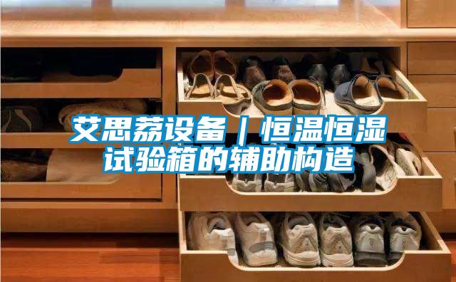 艾思荔設備｜恒溫恒濕試驗箱的輔助構造