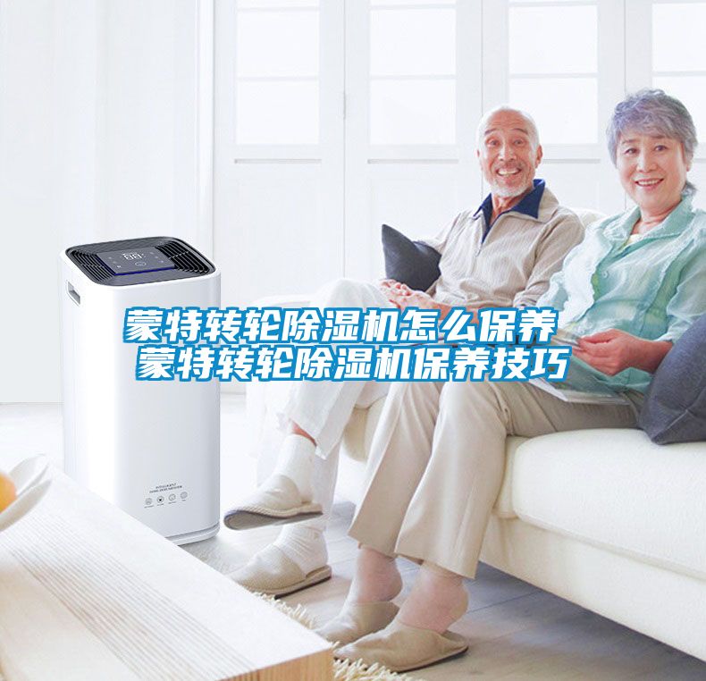 蒙特轉輪除濕機怎么保養 蒙特轉輪除濕機保養技巧