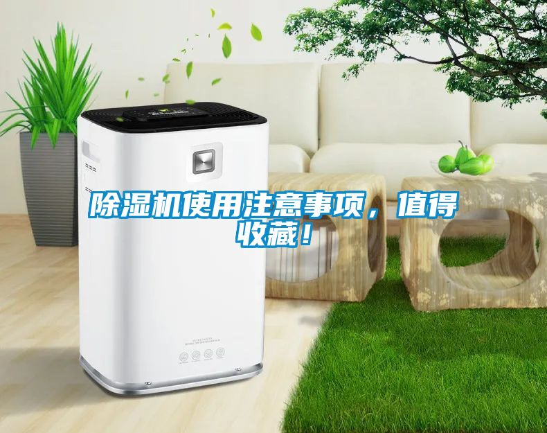 除濕機使用注意事項，值得收藏！