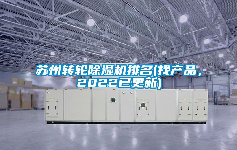 蘇州轉輪除濕機排名(找產品，2022已更新)