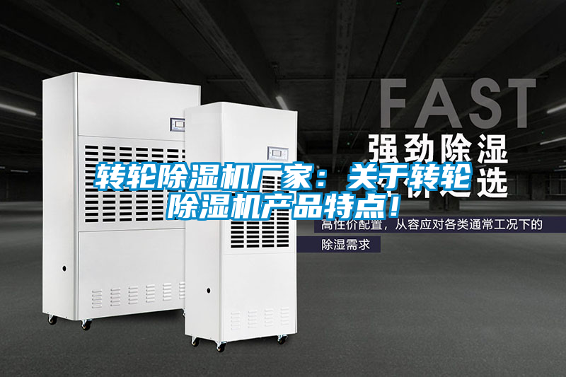 轉輪除濕機廠家：關于轉輪除濕機產品特點！