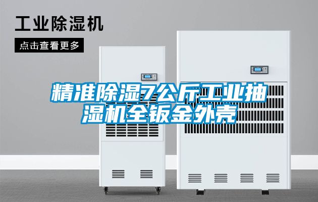 精準除濕7公斤工業抽濕機全鈑金外殼