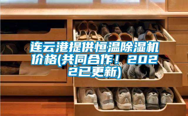 連云港提供恒溫除濕機價格(共同合作！2022已更新)