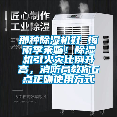 那種除濕機好 梅雨季來臨！除濕機引火災比例升高，消防局教你6點正確使用方式