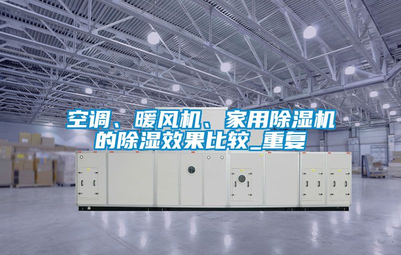 空調、暖風機、家用除濕機的除濕效果比較_重復