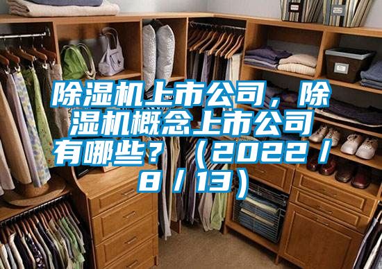 除濕機上市公司，除濕機概念上市公司有哪些？（2022／8／13）
