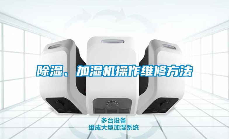 除濕、加濕機操作維修方法