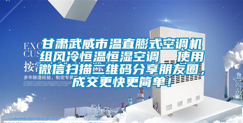 甘肅武威市溫直膨式空調機組風冷恒溫恒濕空調  使用微信掃描二維碼分享朋友圈，成交更快更簡單！