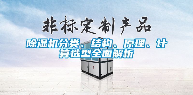 除濕機分類、結構、原理、計算選型全面解析