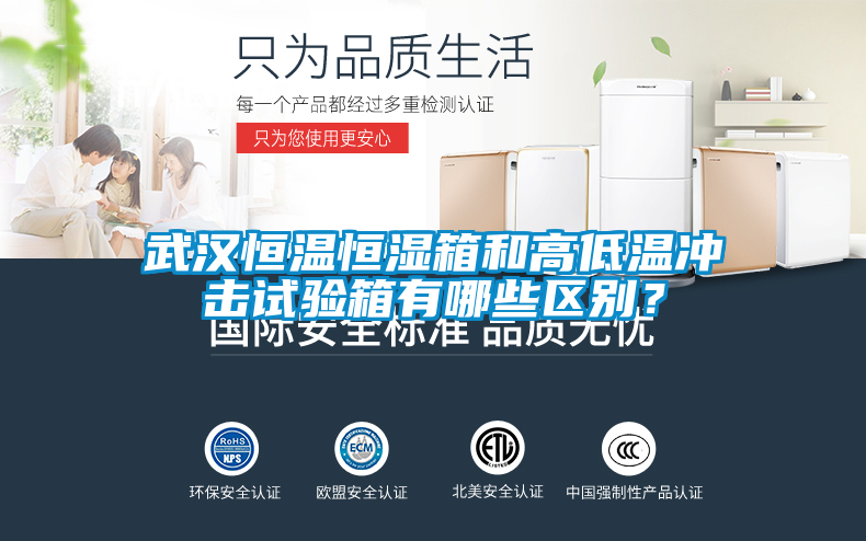 武漢恒溫恒濕箱和高低溫沖擊試驗箱有哪些區別？