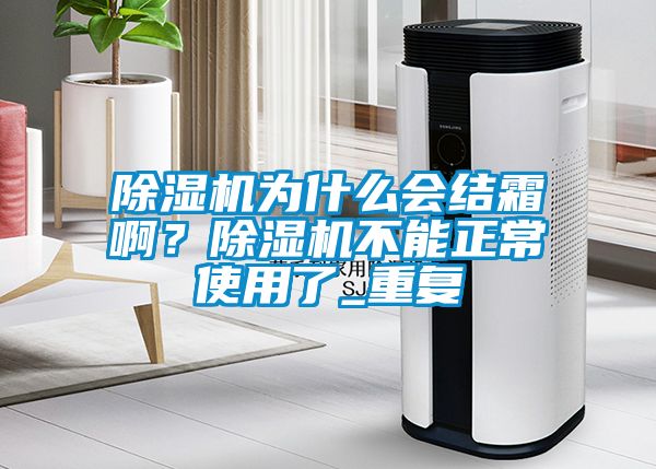 除濕機為什么會結霜??？除濕機不能正常使用了_重復