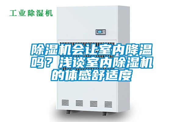 除濕機會讓室內降溫嗎？淺談室內除濕機的體感舒適度