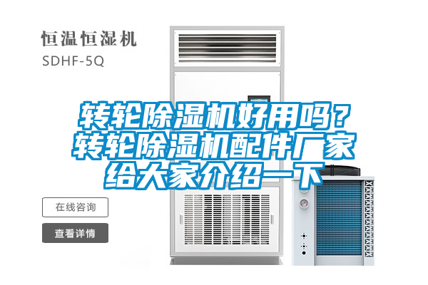 轉輪除濕機好用嗎？轉輪除濕機配件廠家給大家介紹一下