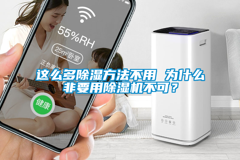 這么多除濕方法不用 為什么非要用除濕機不可？