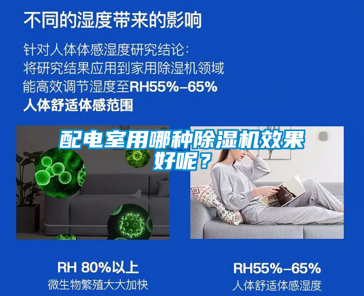 配電室用哪種除濕機效果好呢？