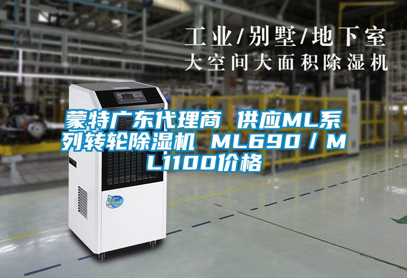 蒙特廣東代理商 供應ML系列轉輪除濕機 ML690／ML1100價格