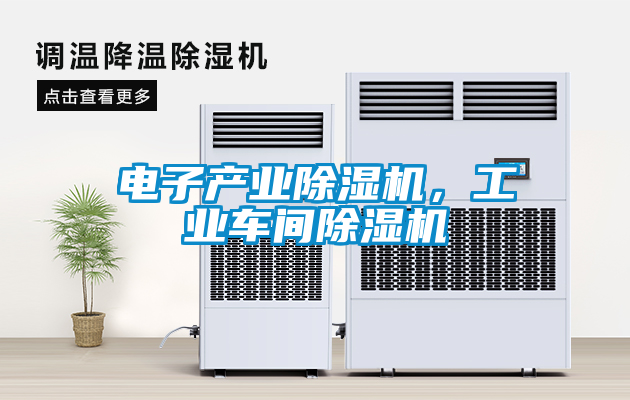 電子產業除濕機，工業車間除濕機