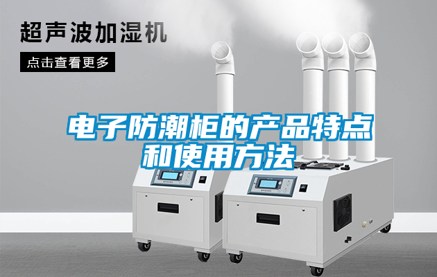 電子防潮柜的產品特點和使用方法