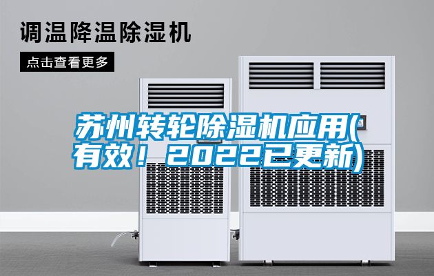 蘇州轉輪除濕機應用(有效！2022已更新)